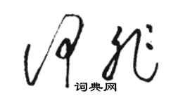 駱恆光何非草書個性簽名怎么寫