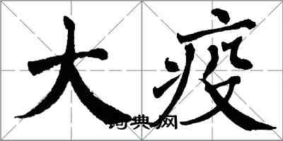 翁闓運大疫楷書怎么寫