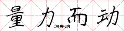 侯登峰量力而動楷書怎么寫
