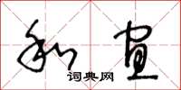 王冬齡和宜草書怎么寫