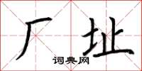 荊霄鵬廠址楷書怎么寫