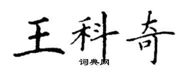 丁謙王科奇楷書個性簽名怎么寫