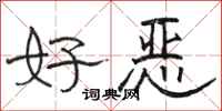 駱恆光好惡隸書怎么寫