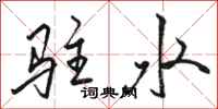 駱恆光駐水行書怎么寫