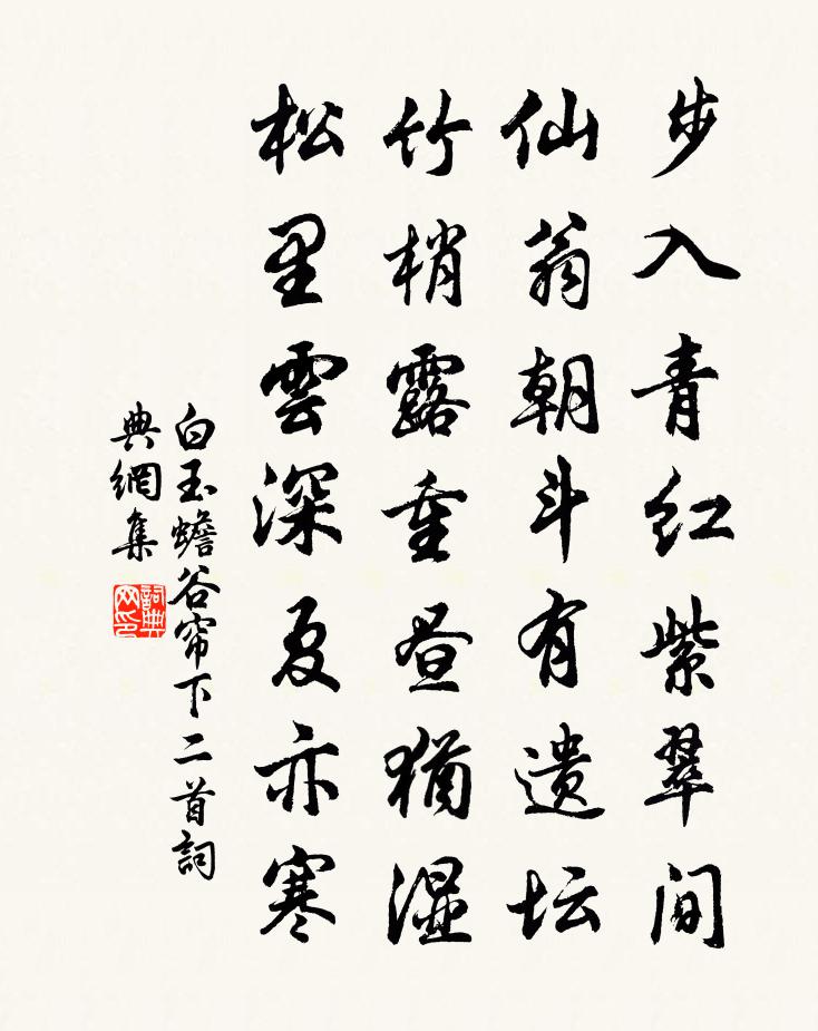 白玉蟾谷簾下二首書法作品欣賞