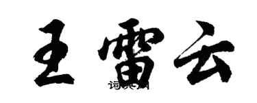 胡問遂王雷雲行書個性簽名怎么寫