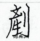 白克儉寫的硬筆楷書剷