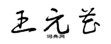 曾慶福王元花草書個性簽名怎么寫