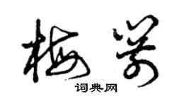 曾慶福梅箭草書個性簽名怎么寫