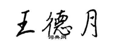 王正良王德月行書個性簽名怎么寫