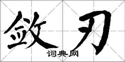 翁闓運斂刃楷書怎么寫