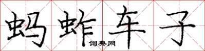 龐中華螞蚱車子楷書怎么寫