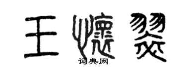 曾慶福王懷翠篆書個性簽名怎么寫