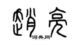 曾慶福趙亮篆書個性簽名怎么寫