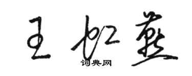 駱恆光王虹燕草書個性簽名怎么寫