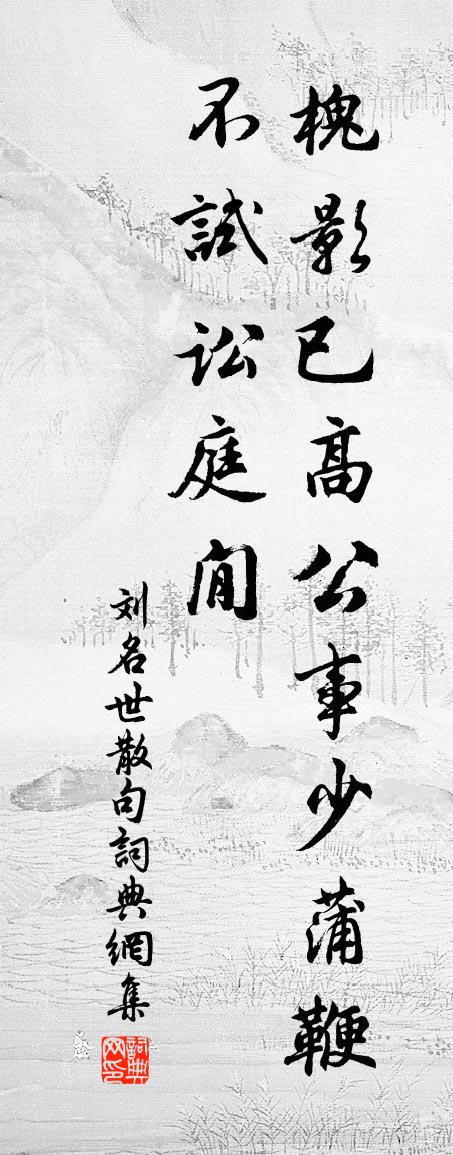 劉名世句書法作品欣賞