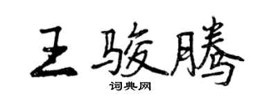 曾慶福王駿騰行書個性簽名怎么寫