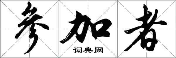 胡問遂參加者行書怎么寫