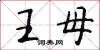 王母怎么寫好看