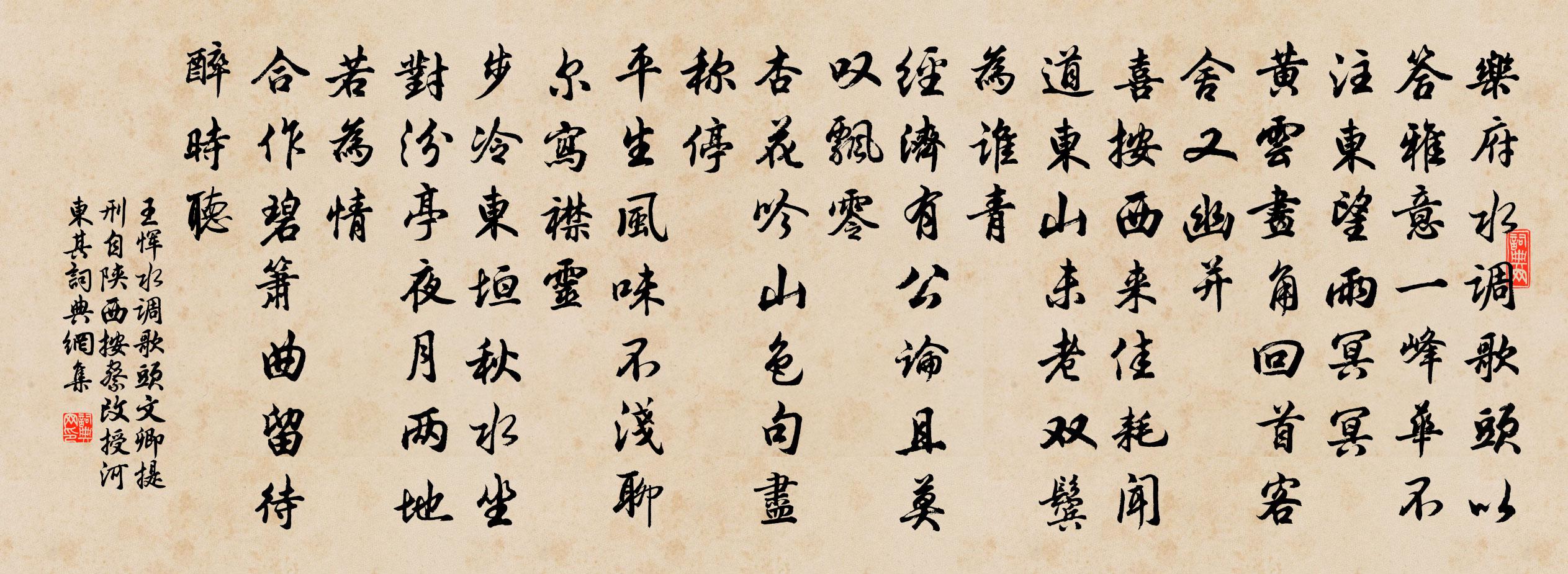 王惲水調歌頭 文卿提刑自陝西按察改授河東,其書法作品欣賞