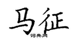 丁謙馬征楷書個性簽名怎么寫