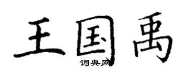 丁謙王國禹楷書個性簽名怎么寫