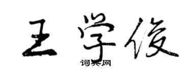 曾慶福王學俊行書個性簽名怎么寫