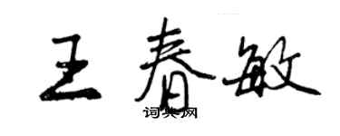 曾慶福王春敏行書個性簽名怎么寫