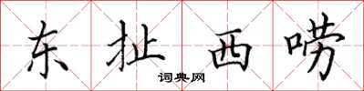 田英章東扯西嘮楷書怎么寫
