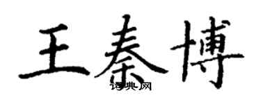 丁謙王秦博楷書個性簽名怎么寫