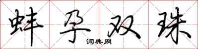 荊霄鵬蚌孕雙珠行書怎么寫