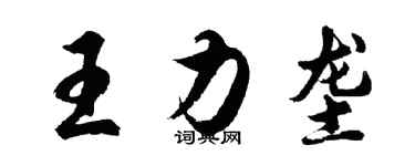 胡問遂王力壟行書個性簽名怎么寫