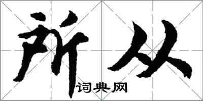 胡問遂所從行書怎么寫