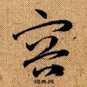 趙孟頫真草千字文中容的寫法