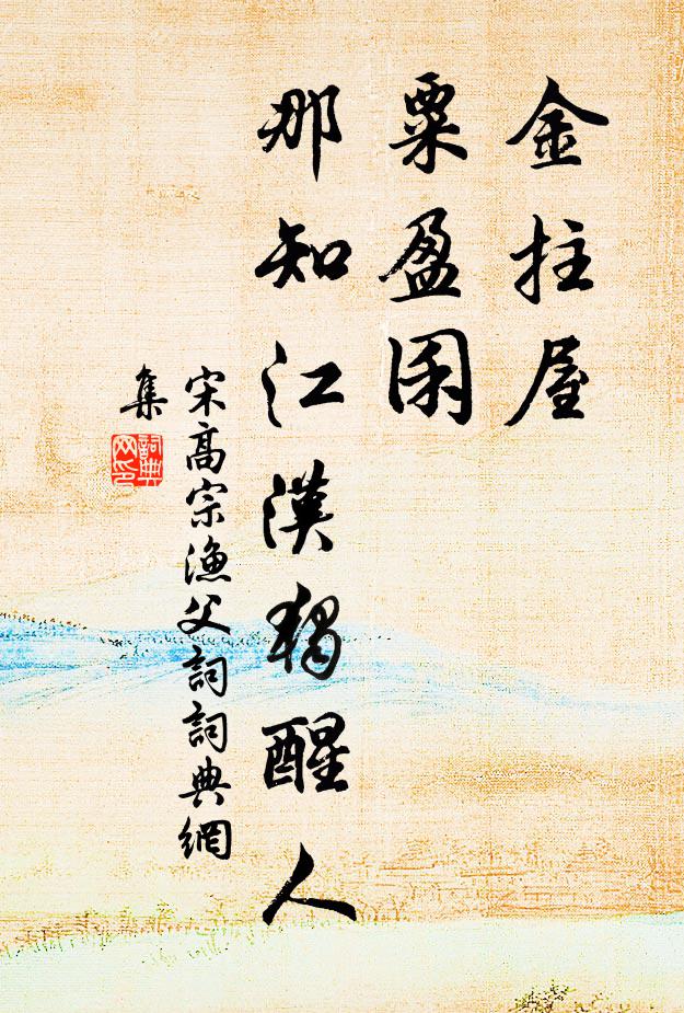 卯金扛九鼎,把菊醉胡床 詩詞名句