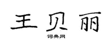 袁強王貝麗楷書個性簽名怎么寫