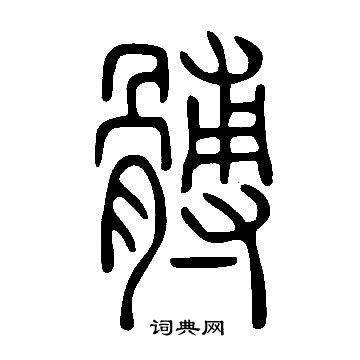 產草書書法_產字書法_草書字典