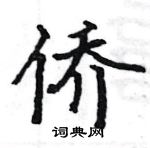 駱恆光寫的硬筆楷書僑