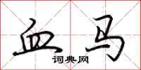 荊霄鵬血馬行書怎么寫