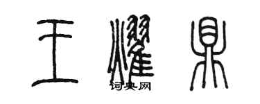 陳墨王耀鼎篆書個性簽名怎么寫