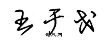 朱錫榮王於戈草書個性簽名怎么寫
