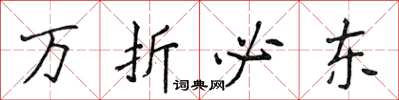 侯登峰萬折必東楷書怎么寫