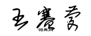 朱錫榮王賽慶草書個性簽名怎么寫