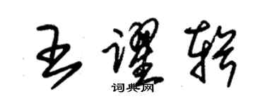 朱錫榮王躍輯草書個性簽名怎么寫