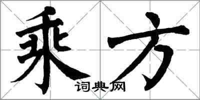 翁闓運乘方楷書怎么寫