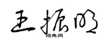 曾慶福王振明草書個性簽名怎么寫