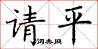 丁謙請平楷書怎么寫