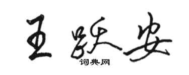 駱恆光王躍安行書個性簽名怎么寫