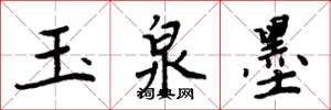 周炳元玉泉墨楷書怎么寫