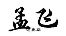 胡問遂孟飛行書個性簽名怎么寫